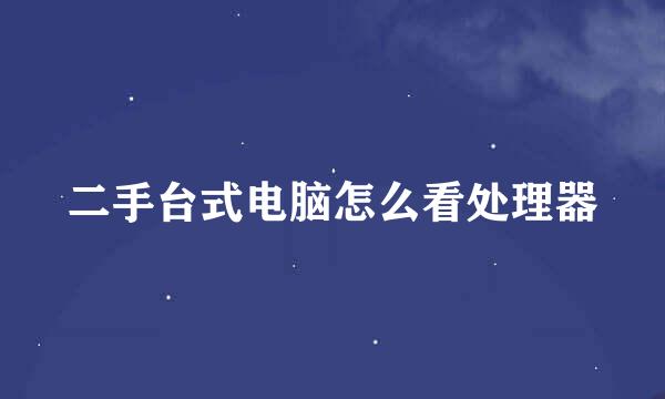 二手台式电脑怎么看处理器