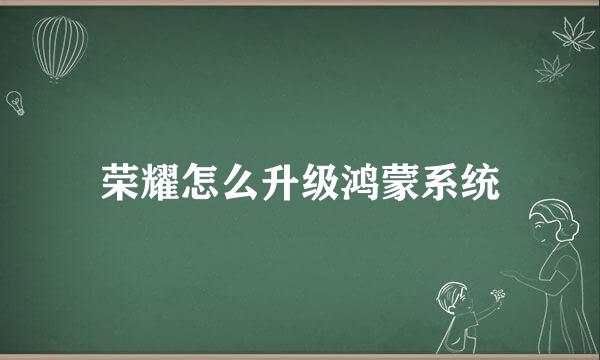 荣耀怎么升级鸿蒙系统
