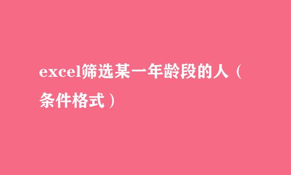 excel筛选某一年龄段的人（条件格式）