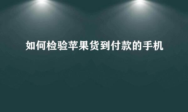 如何检验苹果货到付款的手机