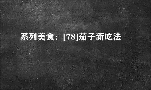 系列美食：[78]茄子新吃法