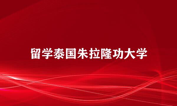 留学泰国朱拉隆功大学