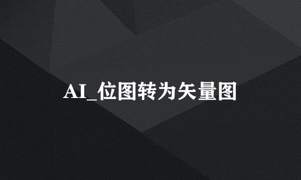 AI_位图转为矢量图
