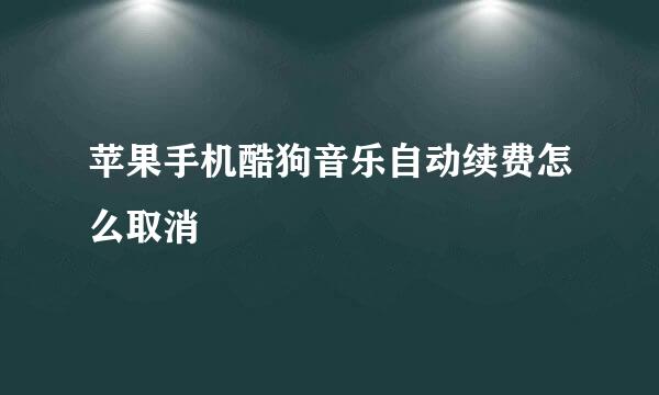 苹果手机酷狗音乐自动续费怎么取消