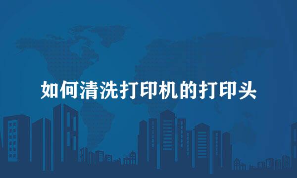 如何清洗打印机的打印头