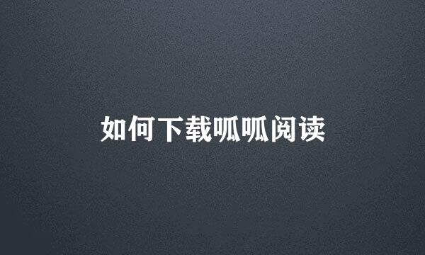 如何下载呱呱阅读