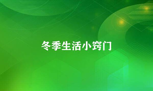 冬季生活小窍门