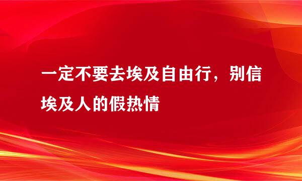 一定不要去埃及自由行，别信埃及人的假热情