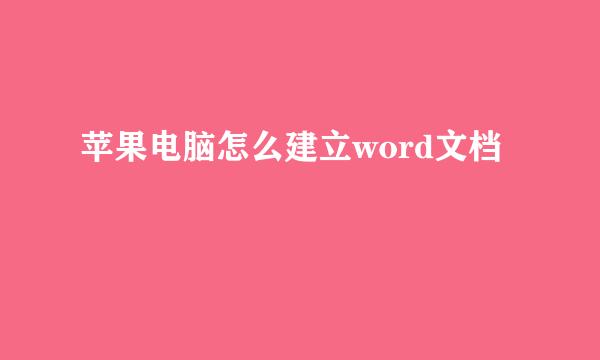 苹果电脑怎么建立word文档