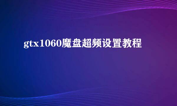 gtx1060魔盘超频设置教程
