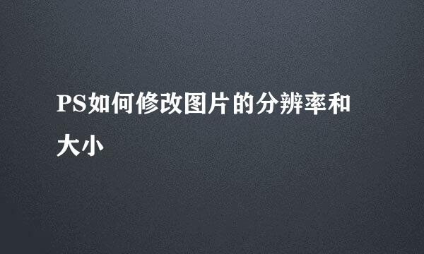 PS如何修改图片的分辨率和大小