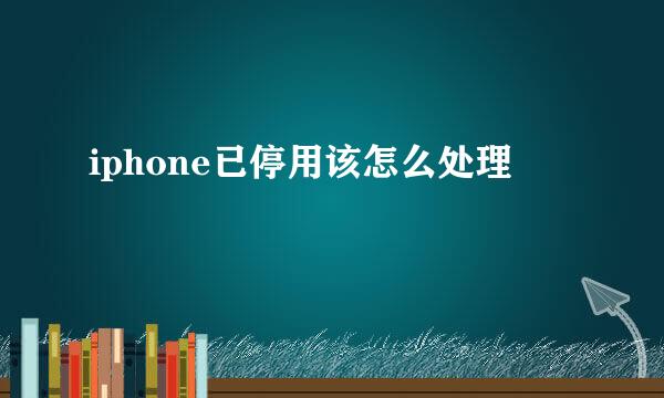 iphone已停用该怎么处理