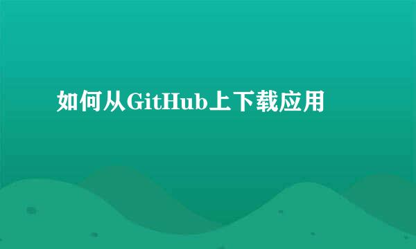 如何从GitHub上下载应用