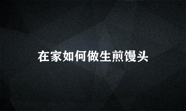 在家如何做生煎馒头