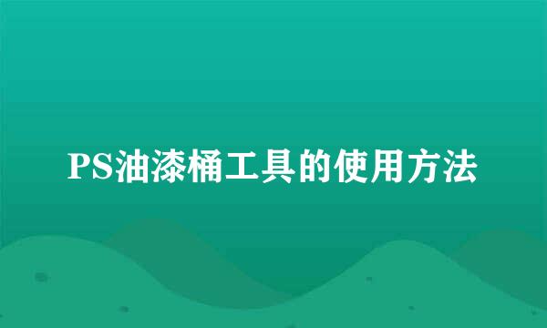 PS油漆桶工具的使用方法