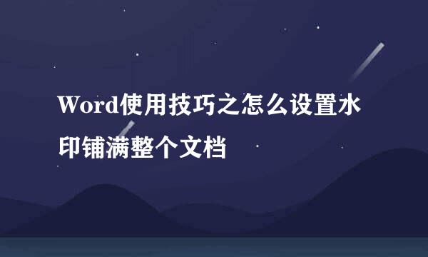 Word使用技巧之怎么设置水印铺满整个文档