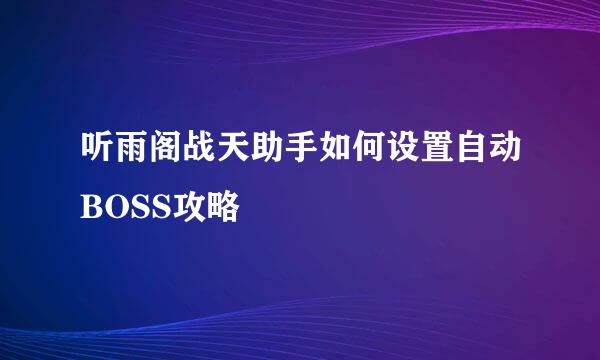 听雨阁战天助手如何设置自动BOSS攻略