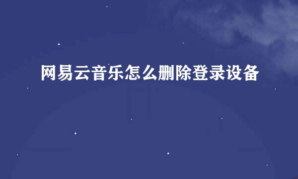 网易云音乐怎么删除登录设备