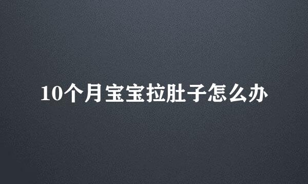 10个月宝宝拉肚子怎么办