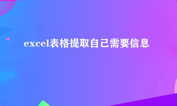 excel表格提取自己需要信息