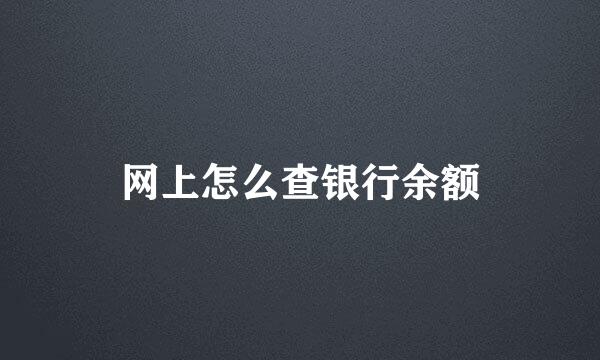 网上怎么查银行余额