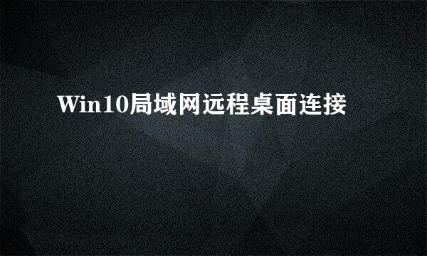 Win10局域网远程桌面连接