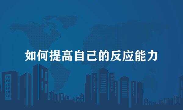 如何提高自己的反应能力