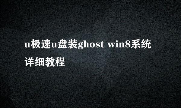 u极速u盘装ghost win8系统详细教程