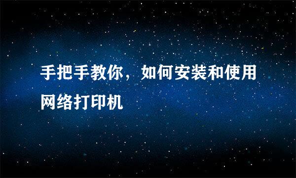 手把手教你，如何安装和使用网络打印机