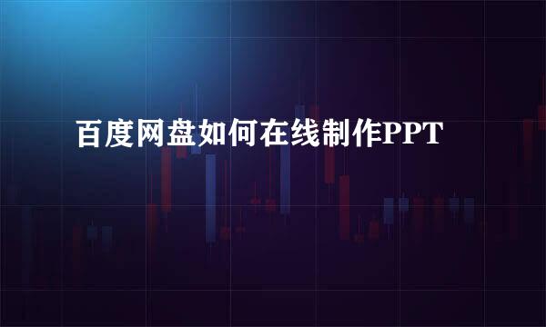 百度网盘如何在线制作PPT