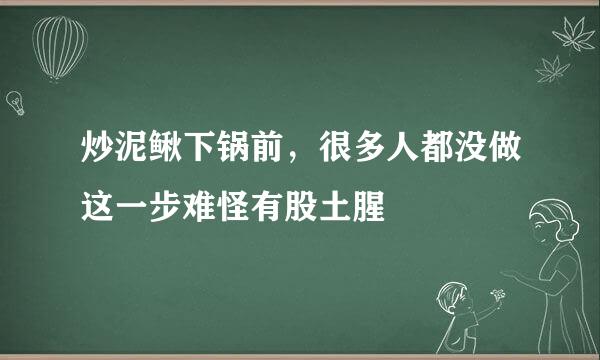 炒泥鳅下锅前，很多人都没做这一步难怪有股土腥