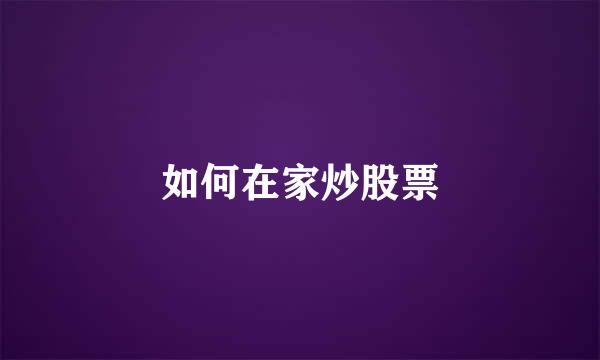 如何在家炒股票
