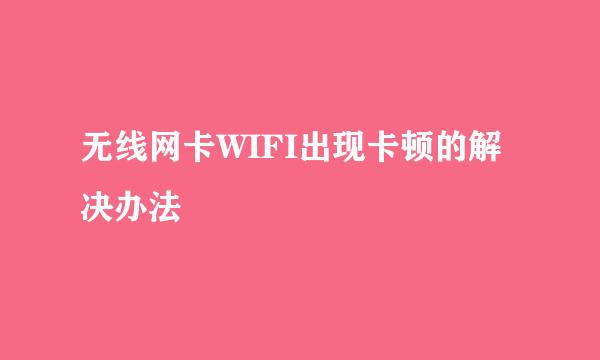 无线网卡WIFI出现卡顿的解决办法