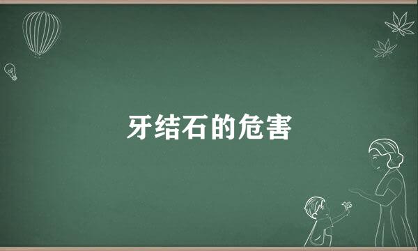 牙结石的危害