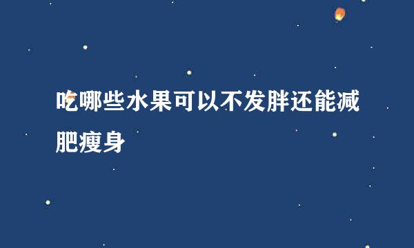 吃哪些水果可以不发胖还能减肥瘦身