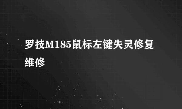 罗技M185鼠标左键失灵修复 维修