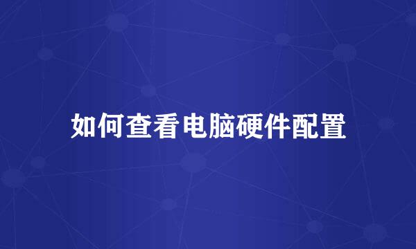 如何查看电脑硬件配置
