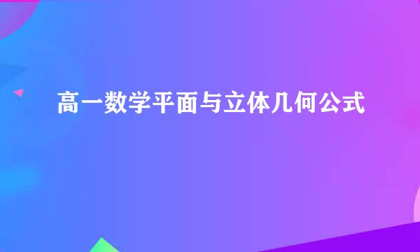 高一数学平面与立体几何公式