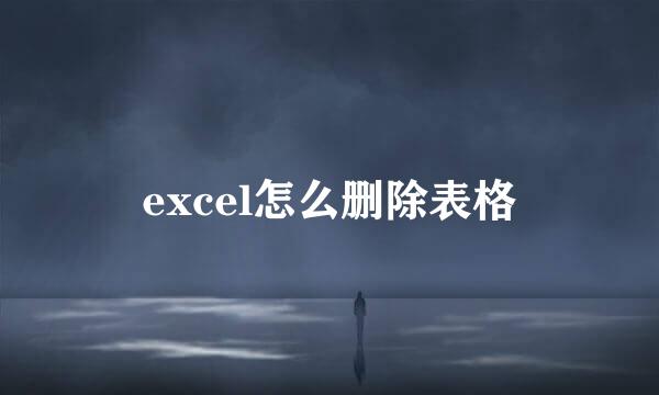 excel怎么删除表格