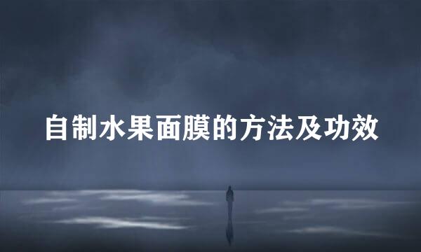 自制水果面膜的方法及功效
