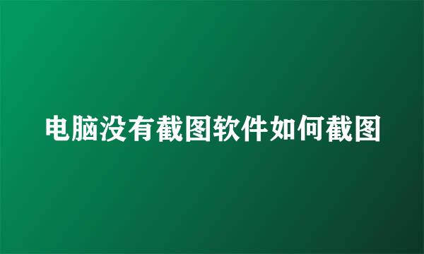 电脑没有截图软件如何截图