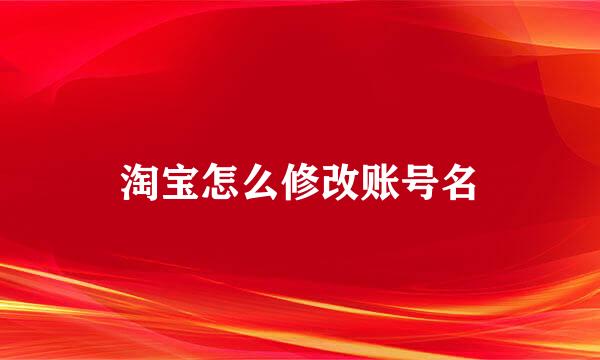 淘宝怎么修改账号名