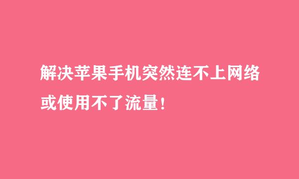 解决苹果手机突然连不上网络或使用不了流量！