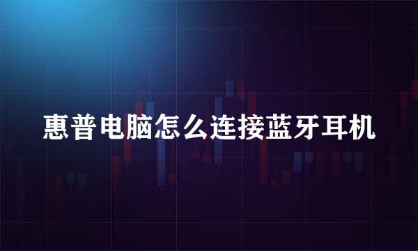 惠普电脑怎么连接蓝牙耳机
