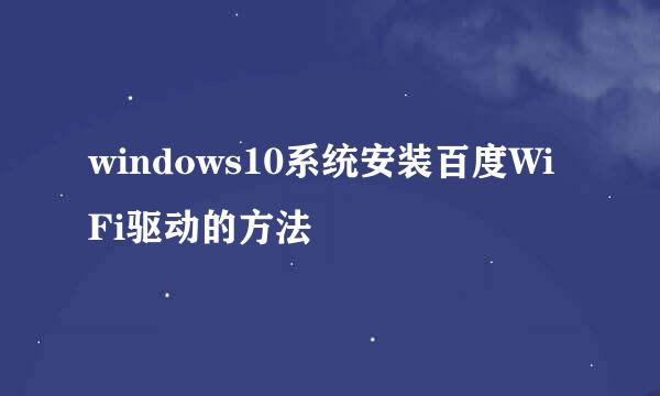 windows10系统安装百度WiFi驱动的方法