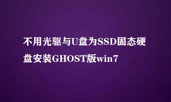 不用光驱与U盘为SSD固态硬盘安装GHOST版win7