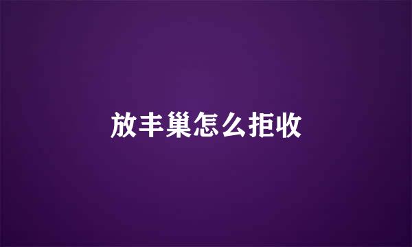 放丰巢怎么拒收