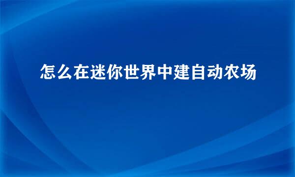 怎么在迷你世界中建自动农场