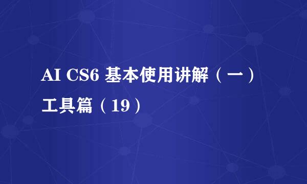 AI CS6 基本使用讲解（一）工具篇（19）