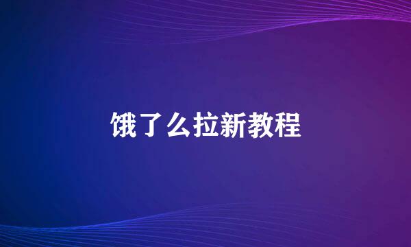饿了么拉新教程